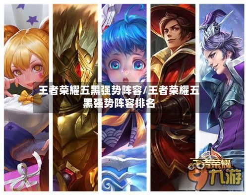 王者荣耀五黑强势阵容/王者荣耀五黑强势阵容排名-第2张图片