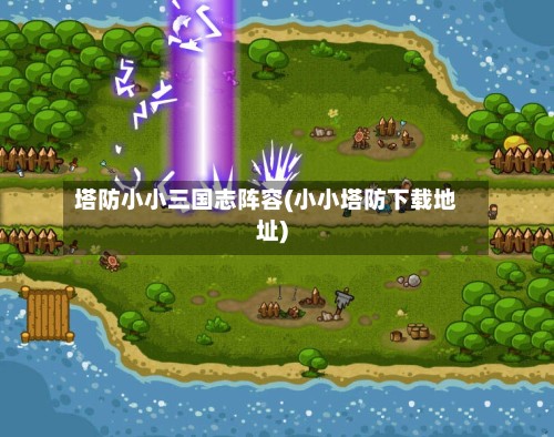 塔防小小三国志阵容(小小塔防下载地址)