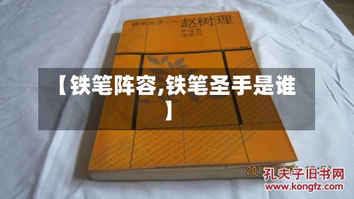 【铁笔阵容,铁笔圣手是谁】