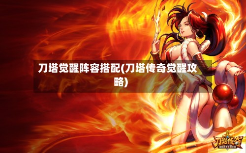 刀塔觉醒阵容搭配(刀塔传奇觉醒攻略)