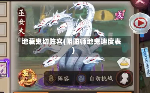 地藏鬼切阵容(阴阳师地鬼速度表)