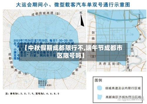 【中秋假期成都限行不,端午节成都市区限号吗】-第2张图片