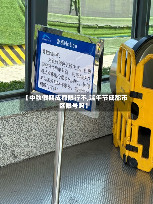 【中秋假期成都限行不,端午节成都市区限号吗】