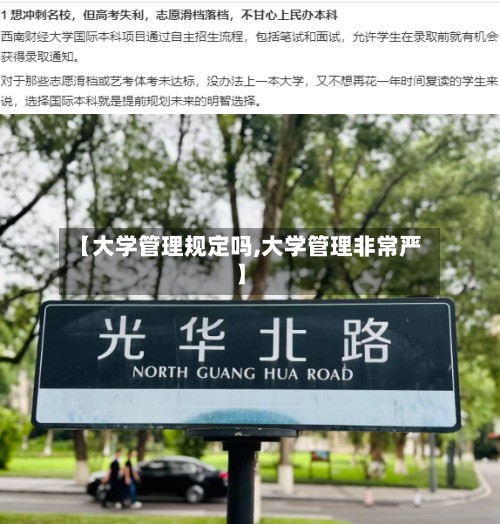 【大学管理规定吗,大学管理非常严】