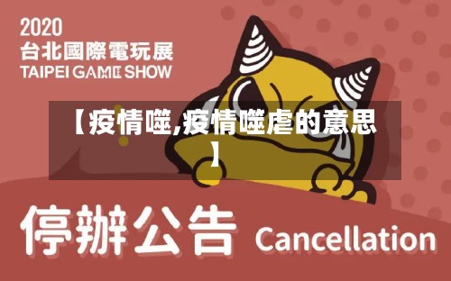 【疫情噬,疫情噬虐的意思】