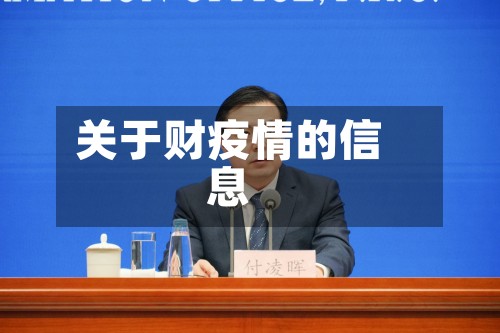 关于财疫情的信息