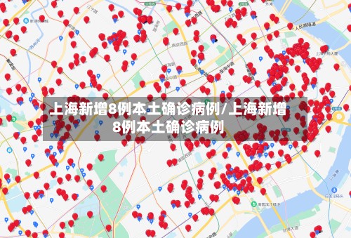 上海新增8例本土确诊病例/上海新增8例本土确诊病例-第2张图片