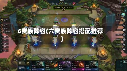 6贵族阵容(六贵族阵容搭配推荐)-第2张图片