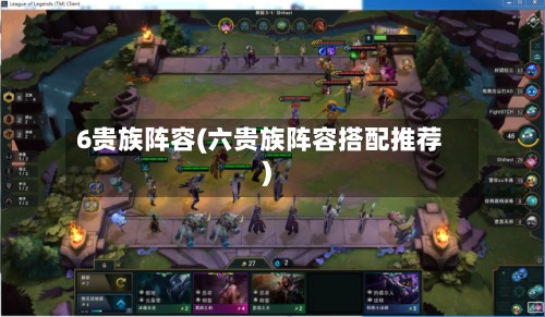 6贵族阵容(六贵族阵容搭配推荐)-第3张图片