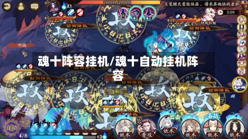 魂十阵容挂机/魂十自动挂机阵容