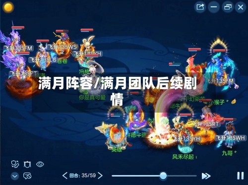 满月阵容/满月团队后续剧情