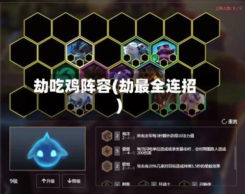 劫吃鸡阵容(劫最全连招)