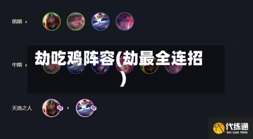 劫吃鸡阵容(劫最全连招)-第2张图片
