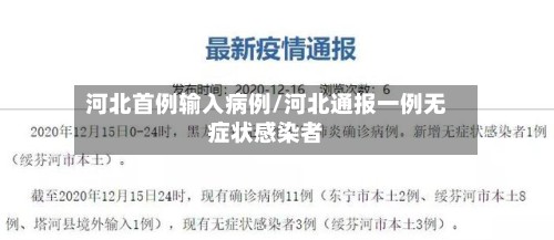 河北首例输入病例/河北通报一例无症状感染者