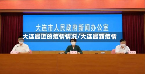 大连最近的疫情情况/大连最新疫情-第2张图片