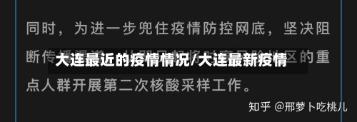 大连最近的疫情情况/大连最新疫情-第3张图片