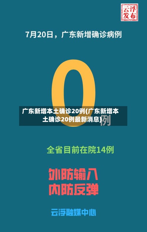 广东新增本土确诊20例(广东新增本土确诊20例最新消息)
