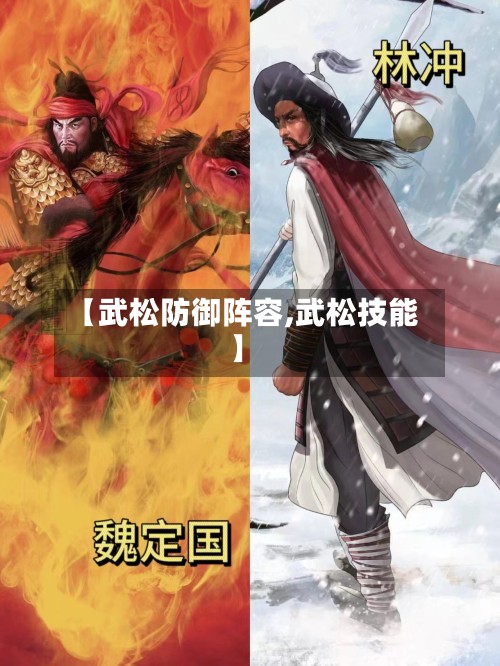【武松防御阵容,武松技能】