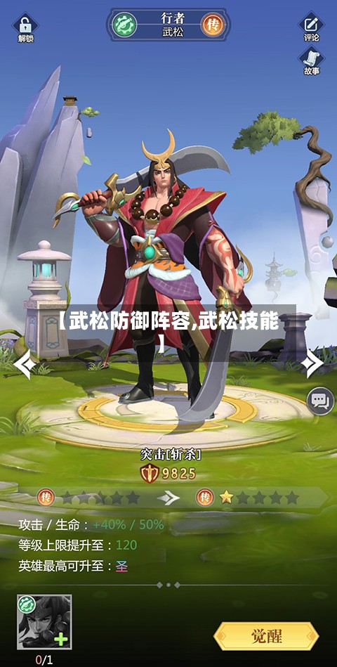 【武松防御阵容,武松技能】-第2张图片