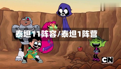 泰坦11阵容/泰坦1阵营-第2张图片