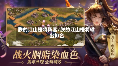 朕的江山橙将阵容/朕的江山橙将输出排名