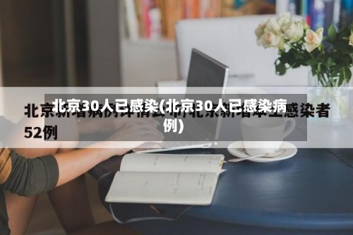 北京30人已感染(北京30人已感染病例)