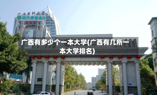 广西有多少个一本大学(广西有几所一本大学排名)