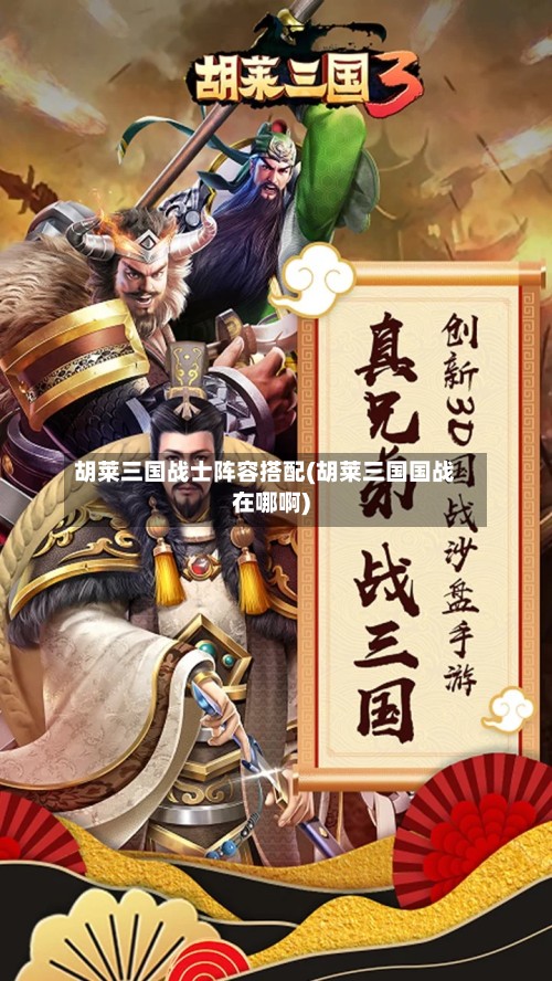 胡莱三国战士阵容搭配(胡莱三国国战在哪啊)-第3张图片