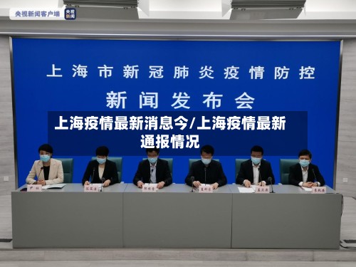 上海疫情最新消息今/上海疫情最新通报情况
