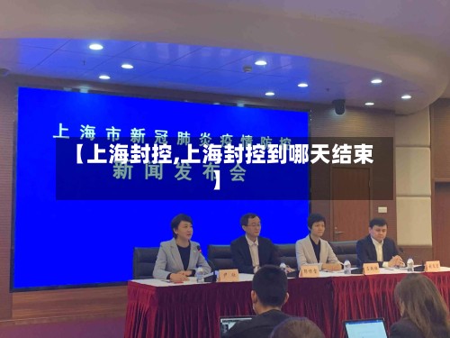 【上海封控,上海封控到哪天结束】-第2张图片