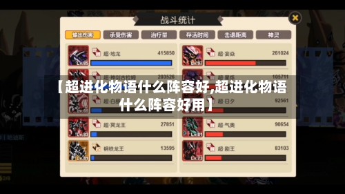 【超进化物语什么阵容好,超进化物语什么阵容好用】