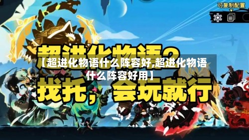 【超进化物语什么阵容好,超进化物语什么阵容好用】-第3张图片