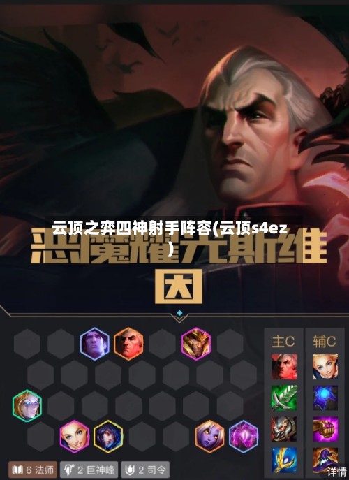 云顶之弈四神射手阵容(云顶s4ez)