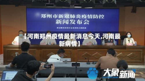 【河南郑州疫情最新消息今天,河南最新病情】