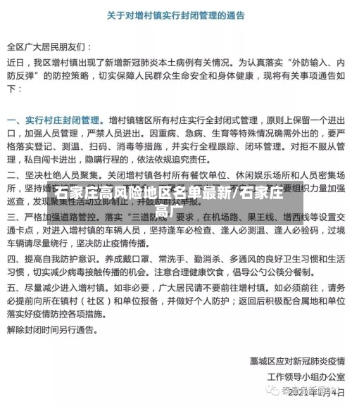 石家庄高风险地区名单最新/石家庄高广