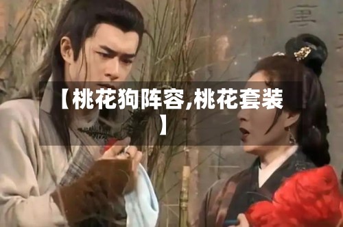 【桃花狗阵容,桃花套装】-第2张图片