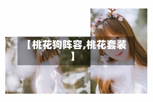 【桃花狗阵容,桃花套装】