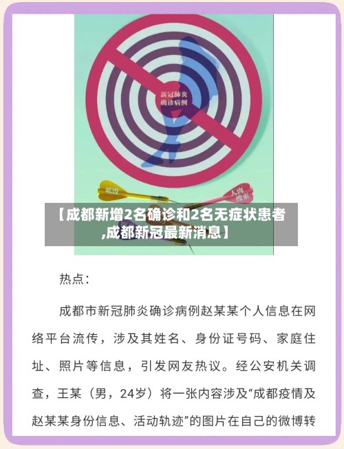 【成都新增2名确诊和2名无症状患者,成都新冠最新消息】-第2张图片