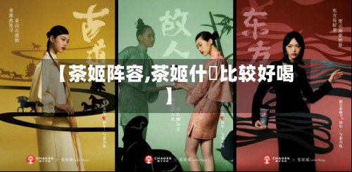 【茶姬阵容,茶姬什麼比较好喝】