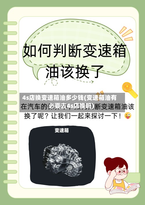 4s店换变速箱油多少钱(变速箱油有必要去4s店换吗)