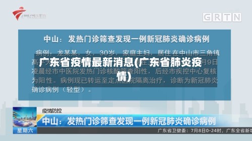 广东省疫情最新消息(广东省肺炎疫情)