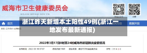 浙江昨天新增本土阳性49例(浙江一地发布最新通报)-第3张图片