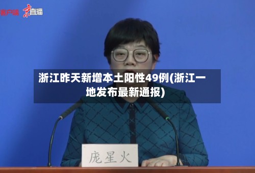 浙江昨天新增本土阳性49例(浙江一地发布最新通报)-第2张图片