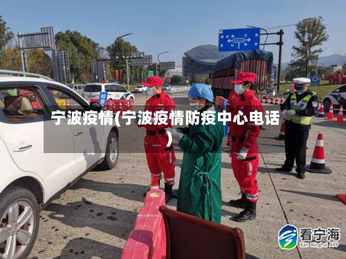 宁波疫情(宁波疫情防疫中心电话)-第2张图片