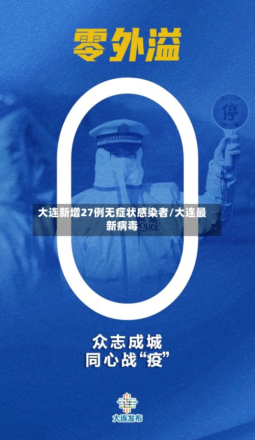 大连新增27例无症状感染者/大连最新病毒