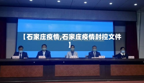【石家庄疫情,石家庄疫情封控文件】