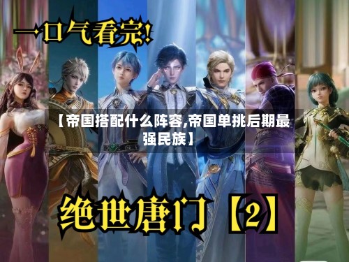 【帝国搭配什么阵容,帝国单挑后期最强民族】
