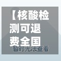 【核酸检测可退费全国多地已在执行,朝晖一区二手房】