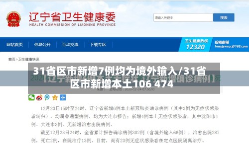 31省区市新增7例均为境外输入/31省区市新增本土106 474
