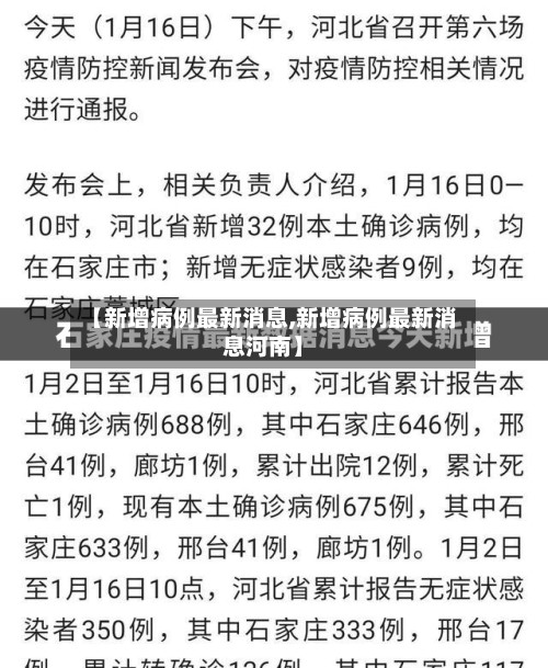 【新增病例最新消息,新增病例最新消息河南】